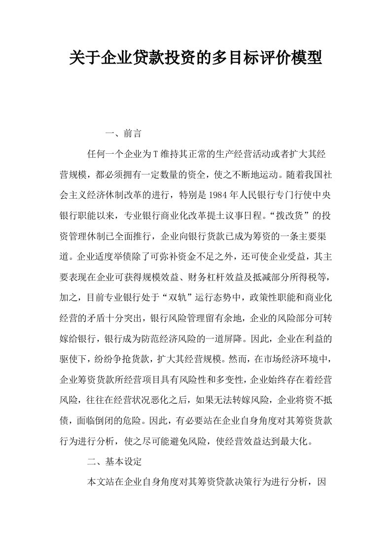 关于企业贷款投资的多目标评价模型