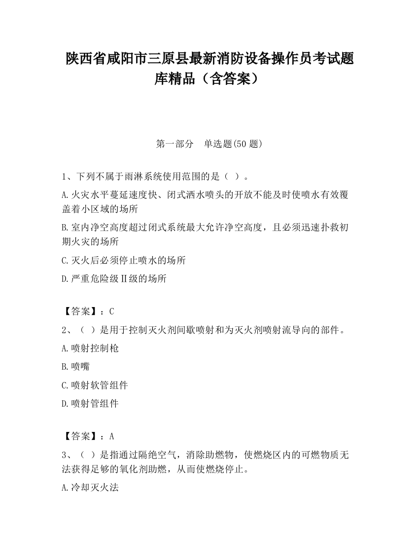 陕西省咸阳市三原县最新消防设备操作员考试题库精品（含答案）