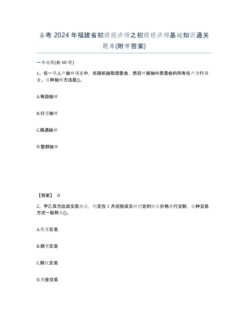 备考2024年福建省初级经济师之初级经济师基础知识通关题库附带答案