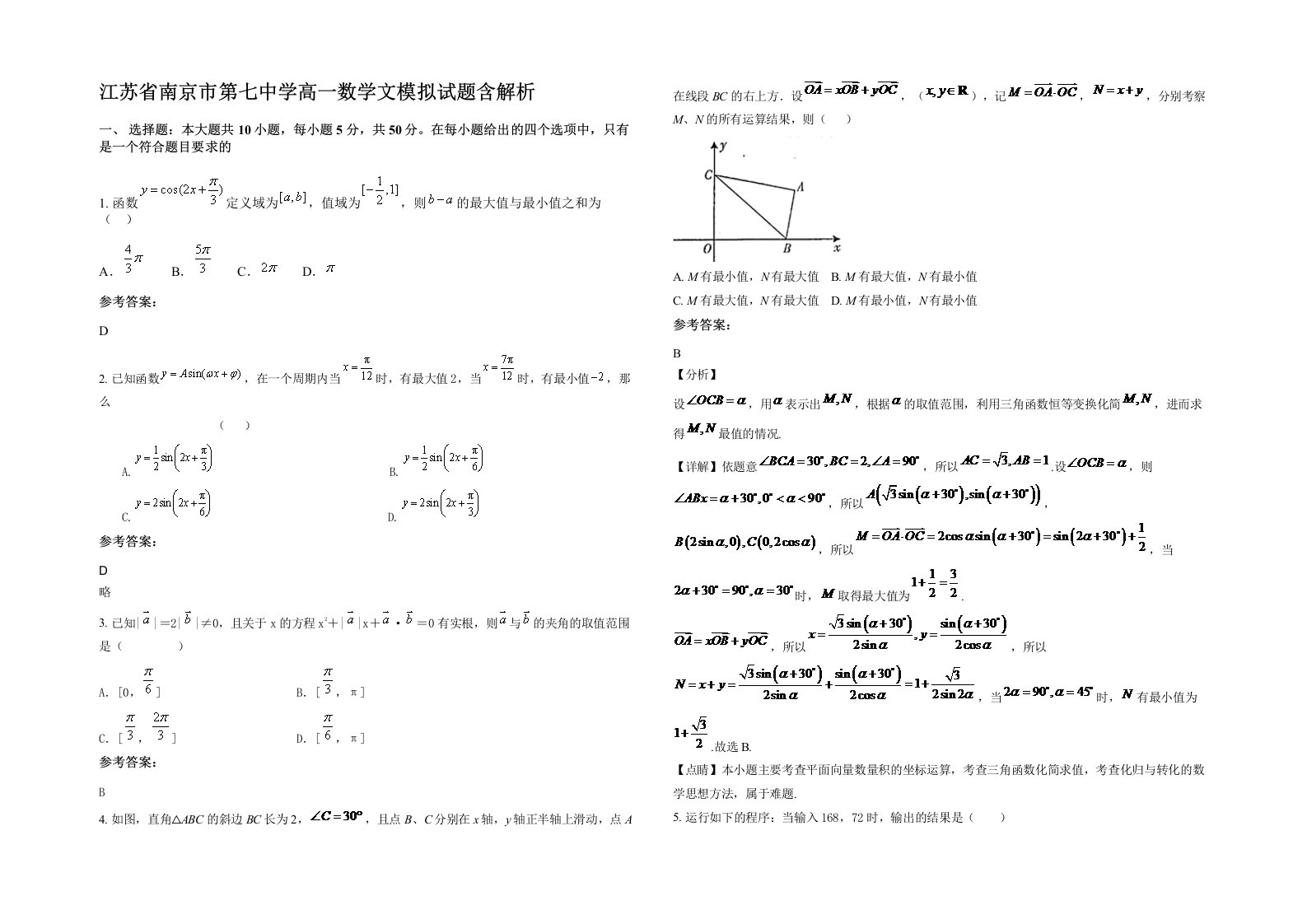 江苏省南京市第七中学高一数学文模拟试题含解析