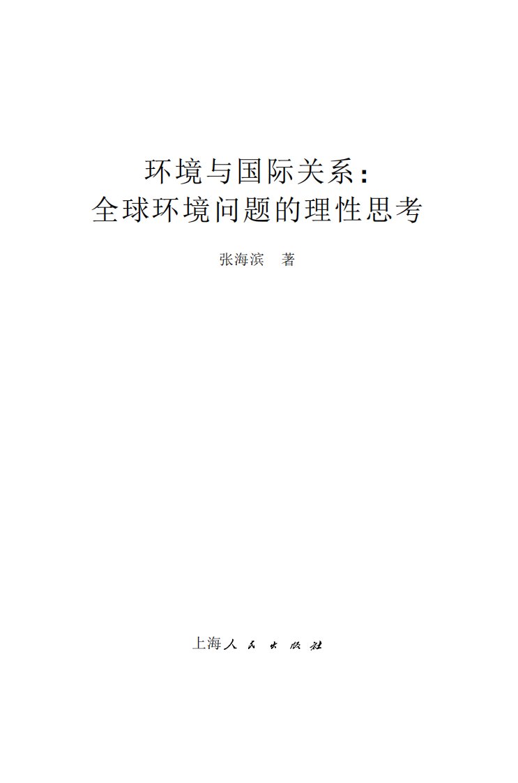 环境与国际关系：全球环境问题的理性思考.中外文学名著