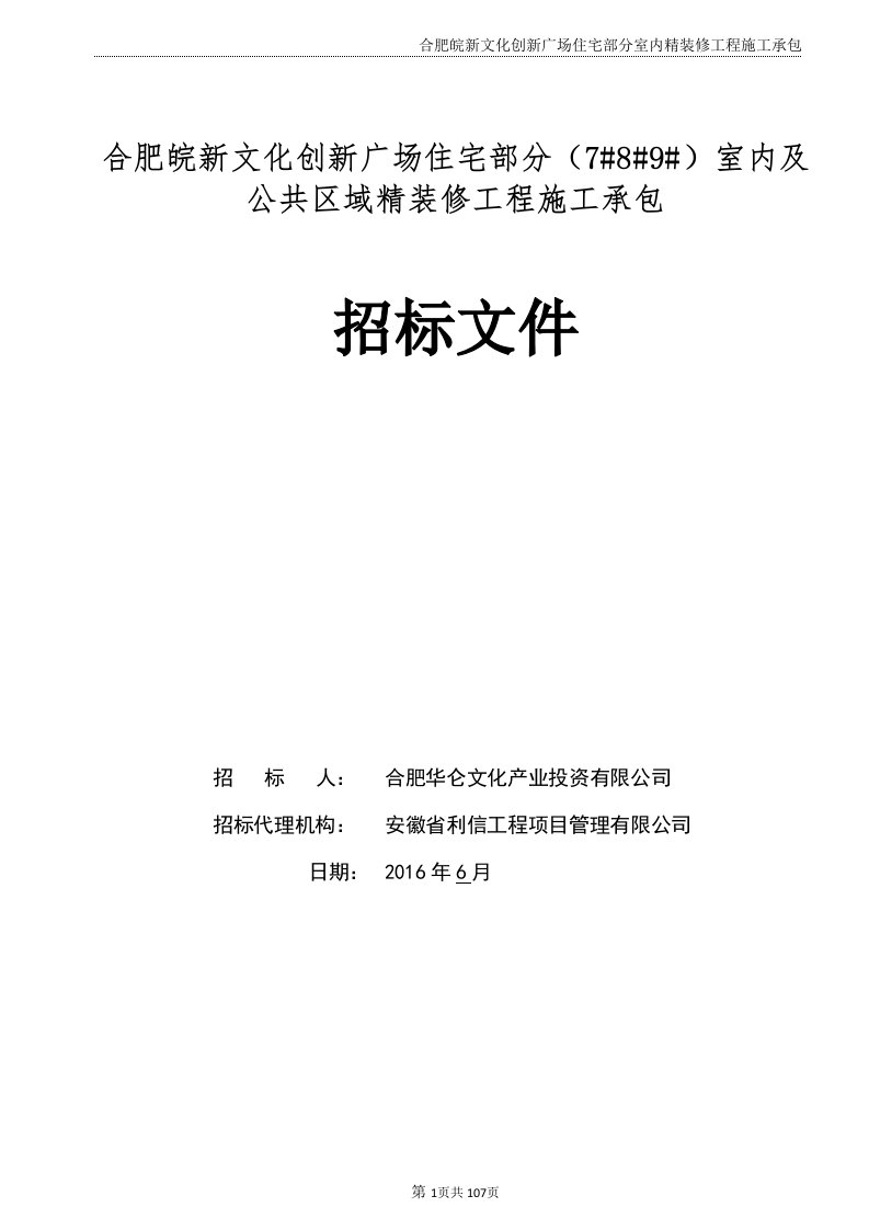 合肥皖新文化创新广场住宅部分室内精装修工程施工承包招标文件-发布版