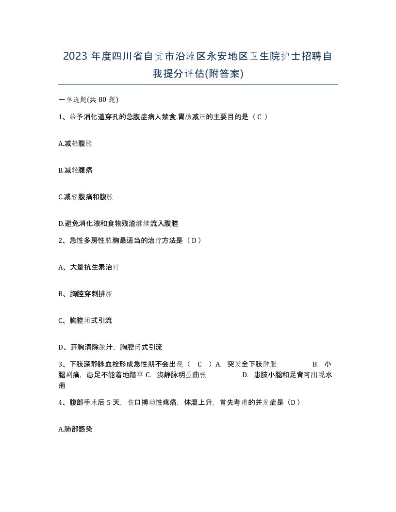 2023年度四川省自贡市沿滩区永安地区卫生院护士招聘自我提分评估附答案