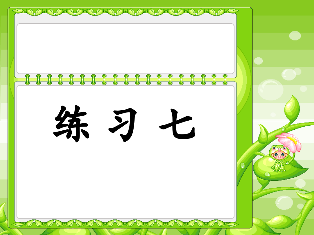 六上练习7课件