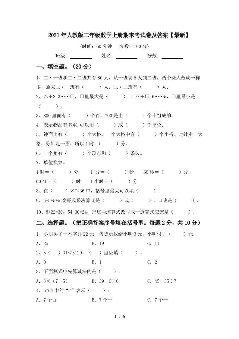 2021年人教版二年级数学上册期末考试卷及答案最新