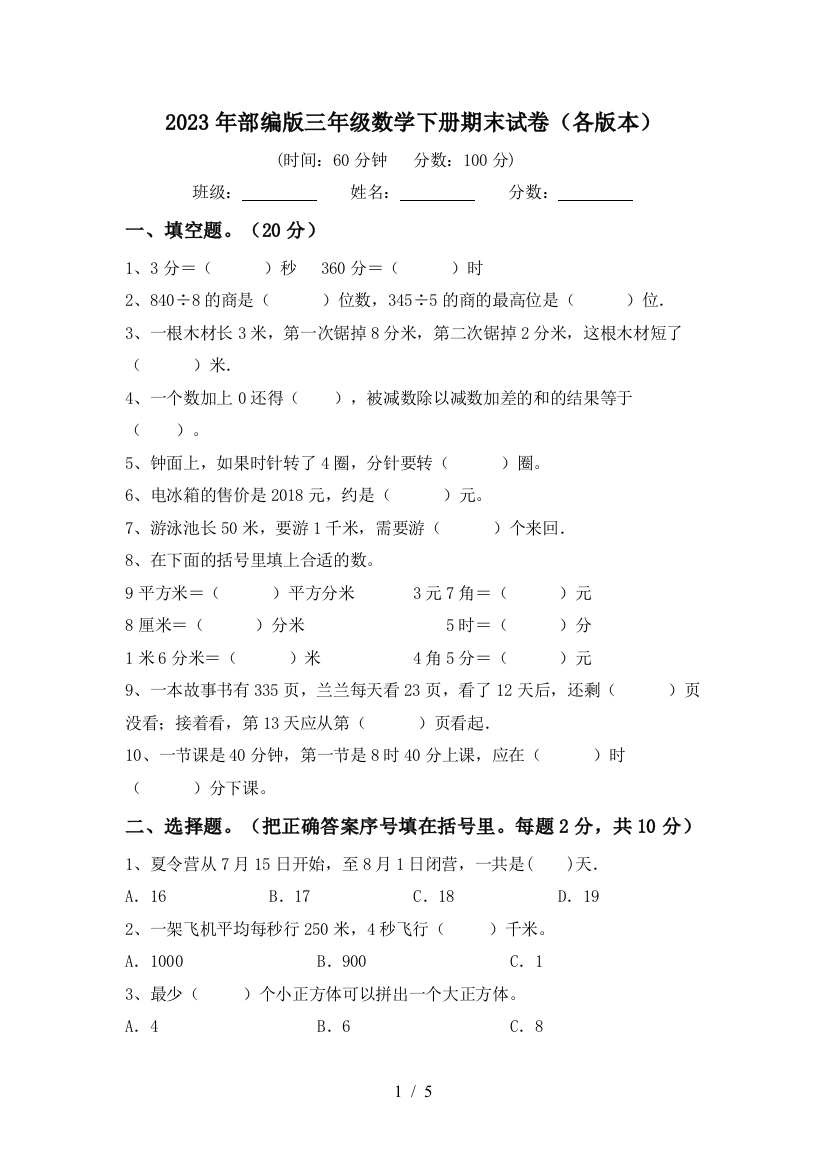 2023年部编版三年级数学下册期末试卷(各版本)