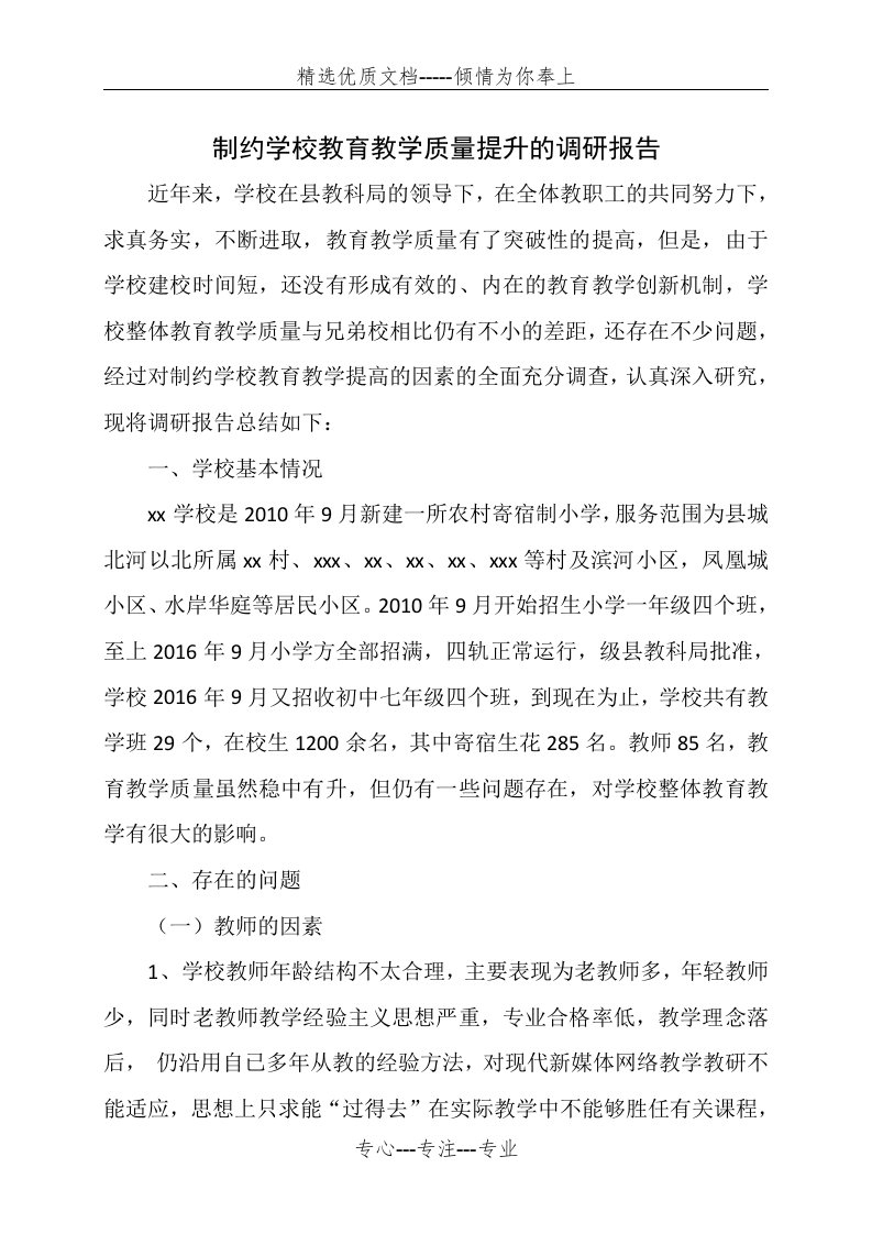 学校制约教育教学质量提升的因素的调研报告(共4页)