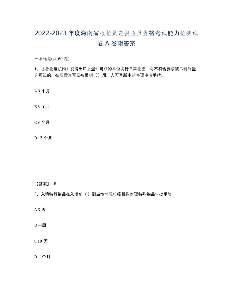 2022-2023年度海南省报检员之报检员资格考试能力检测试卷A卷附答案