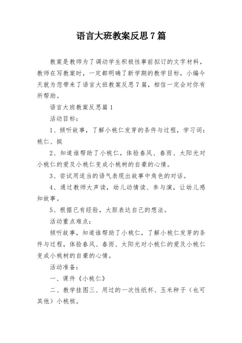 语言大班教案反思7篇