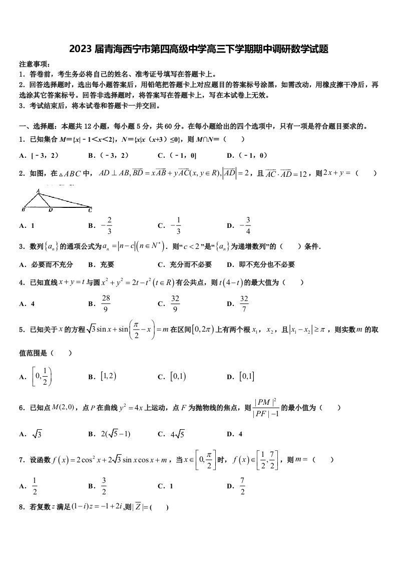 2023届青海西宁市第四高级中学高三下学期期中调研数学试题含解析