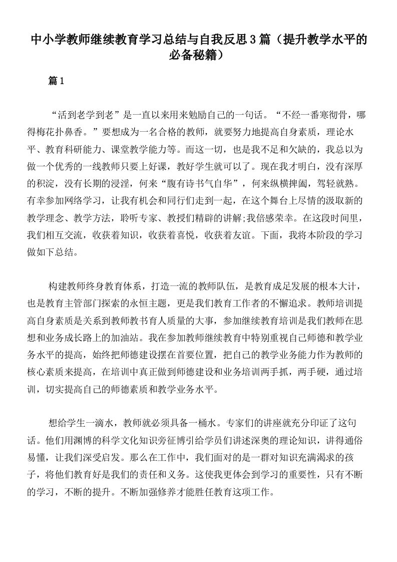 中小学教师继续教育学习总结与自我反思3篇（提升教学水平的必备秘籍）