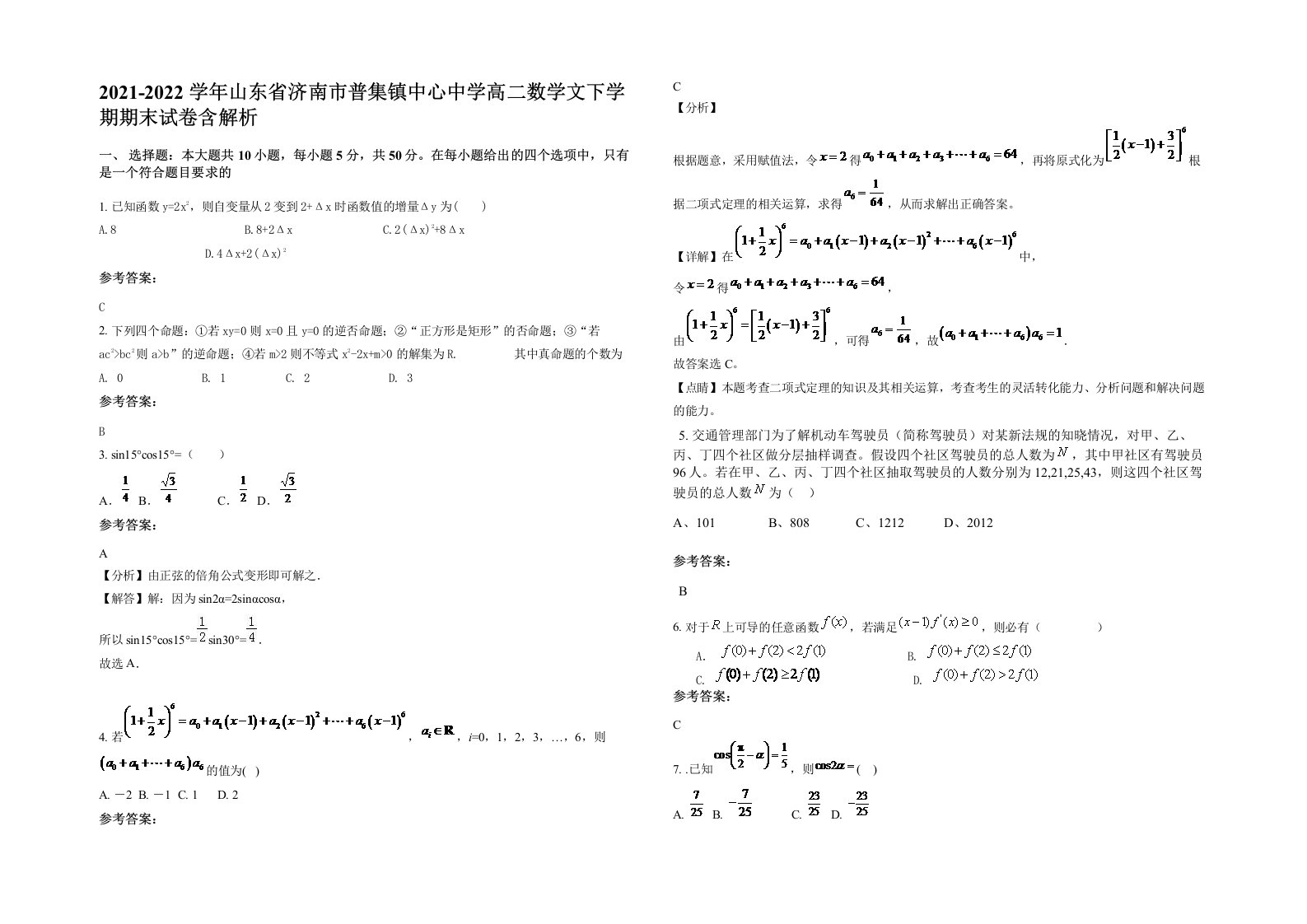 2021-2022学年山东省济南市普集镇中心中学高二数学文下学期期末试卷含解析