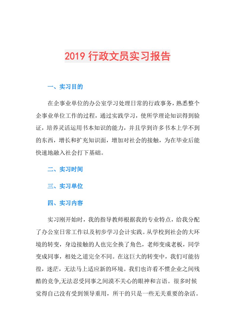 行政文员实习报告