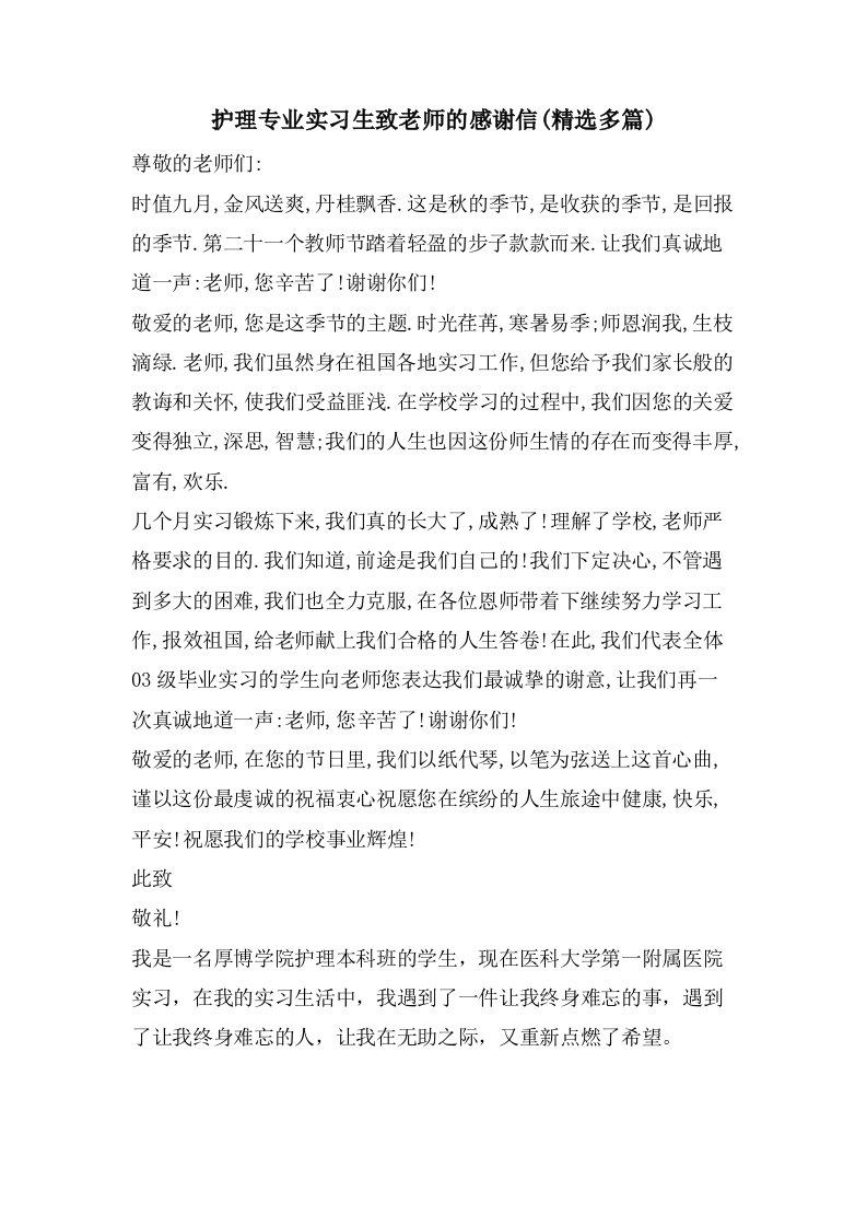 护理专业实习生致老师的感谢信(多篇)