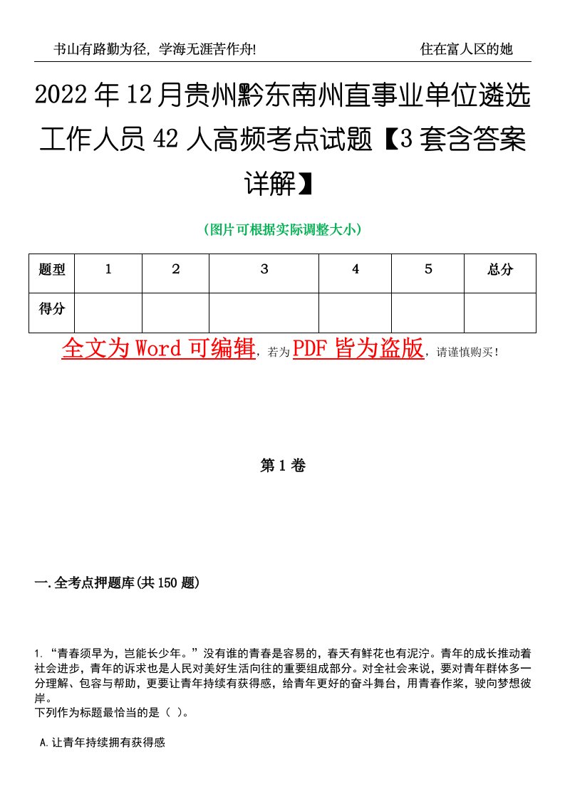 2022年12月贵州黔东南州直事业单位遴选工作人员42人高频考点试题【3套含答案详解】