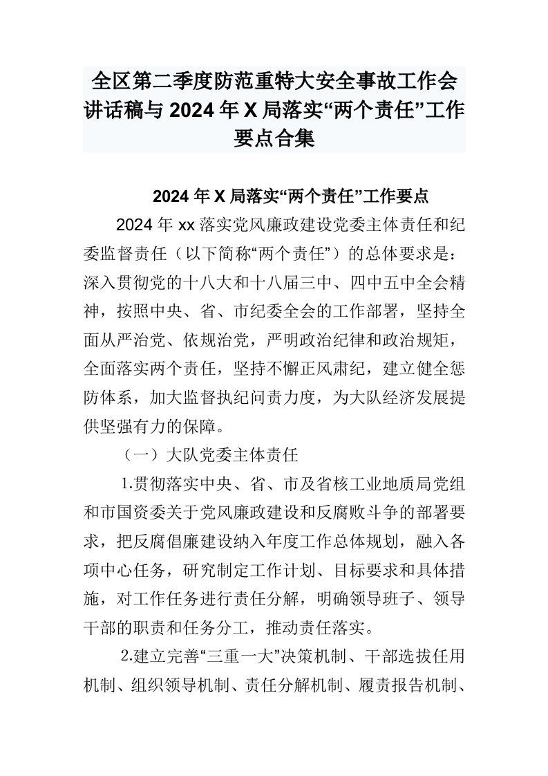 全区第二季度防范重特大安全事故工作会讲话稿与2024年X局落实两个责任工作要点合集