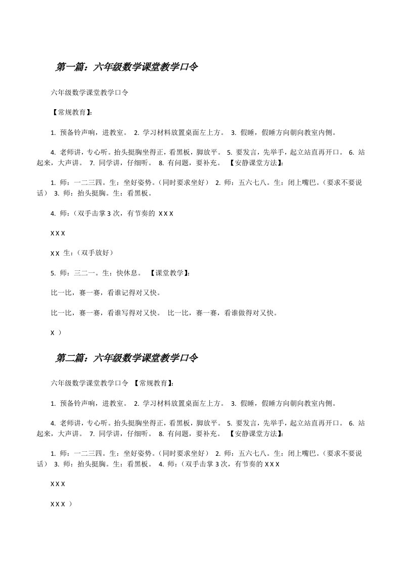 六年级数学课堂教学口令（合集五篇）[修改版]