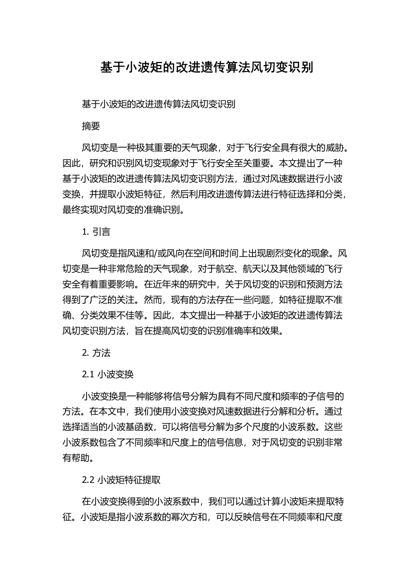 基于小波矩的改进遗传算法风切变识别