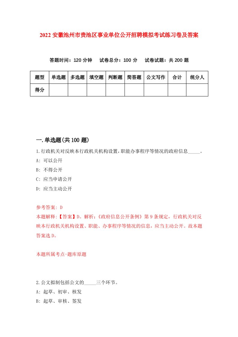 2022安徽池州市贵池区事业单位公开招聘模拟考试练习卷及答案第9版