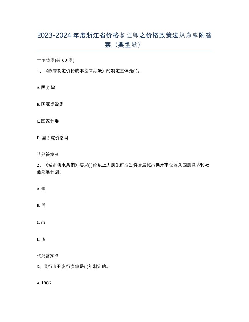 2023-2024年度浙江省价格鉴证师之价格政策法规题库附答案典型题