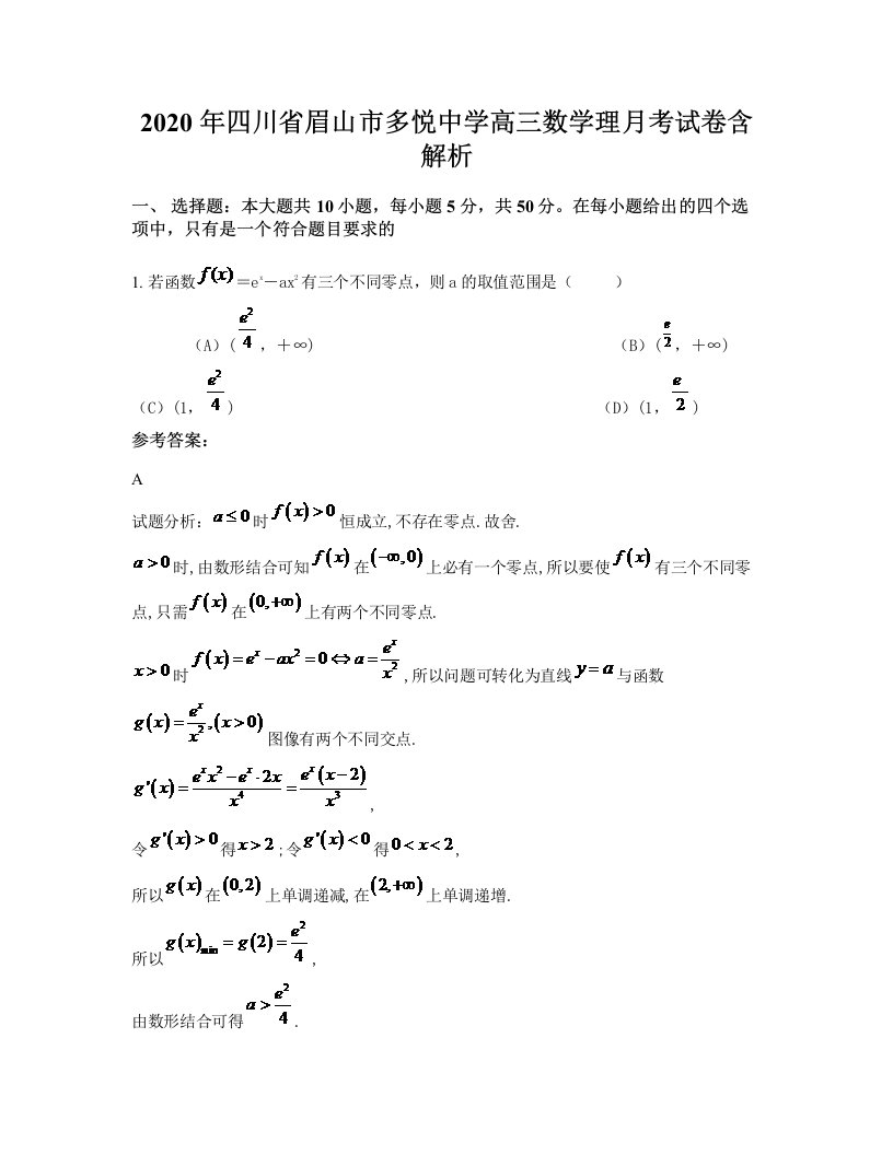 2020年四川省眉山市多悦中学高三数学理月考试卷含解析