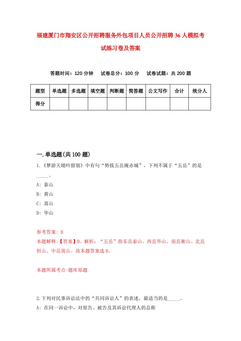 福建厦门市翔安区公开招聘服务外包项目人员公开招聘36人模拟考试练习卷及答案第5期