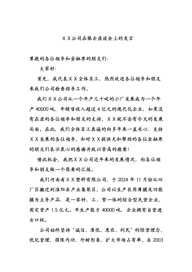 公司在银企座谈会上的发言