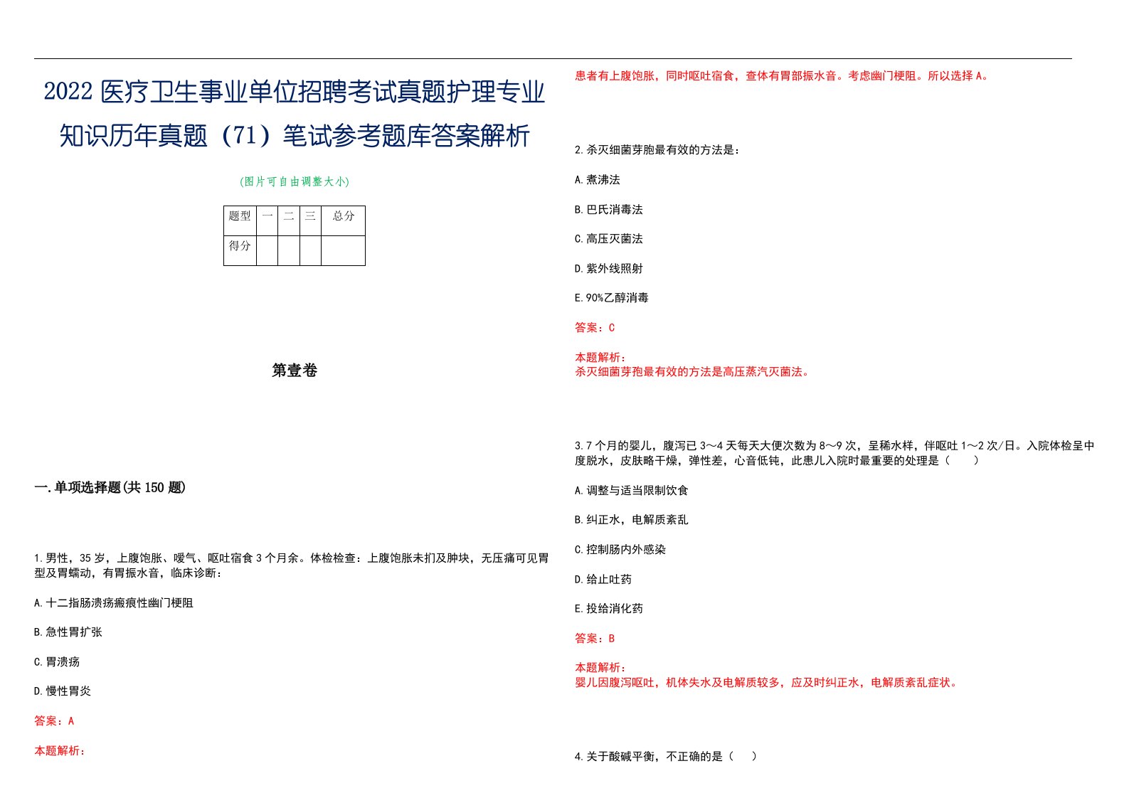 2022医疗卫生事业单位招聘考试真题护理专业知识历年真题（71）笔试参考题库答案解析