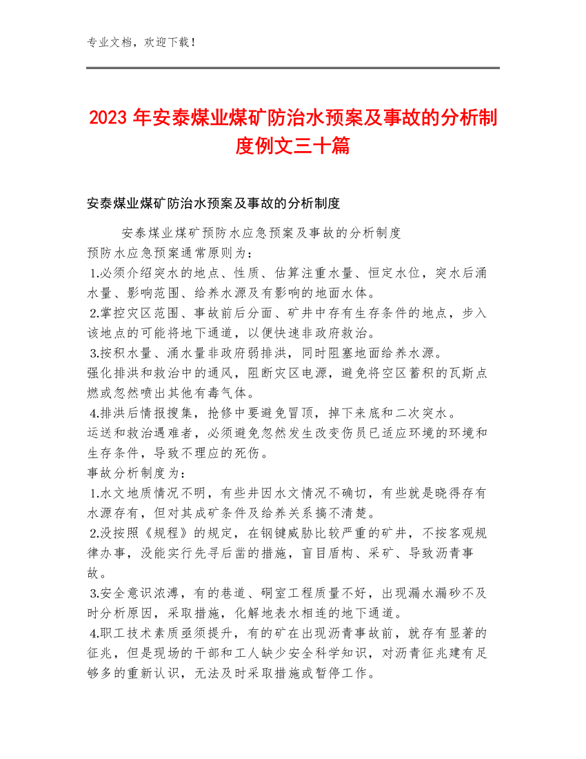 2023年安泰煤业煤矿防治水预案及事故的分析制度例文三十篇