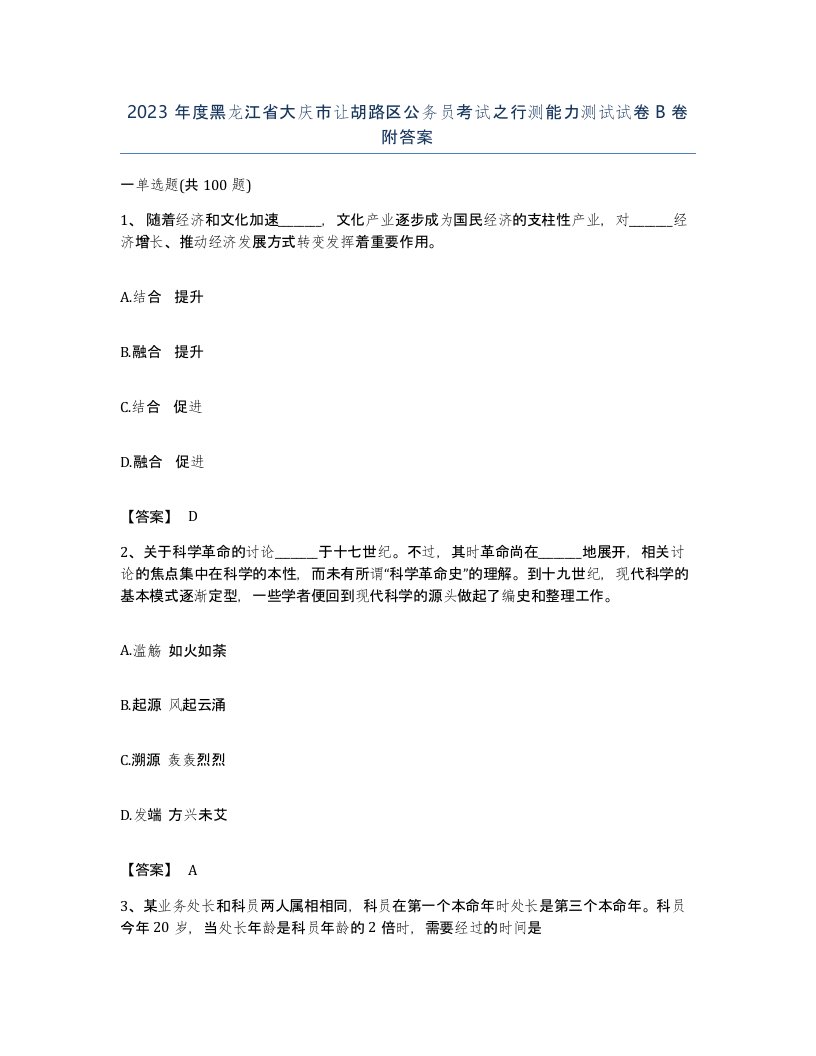 2023年度黑龙江省大庆市让胡路区公务员考试之行测能力测试试卷B卷附答案