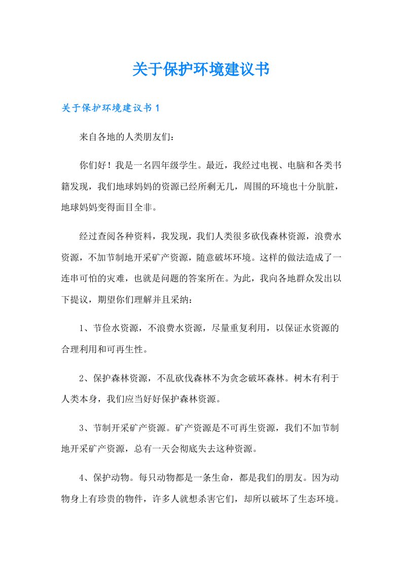 （多篇）关于保护环境建议书