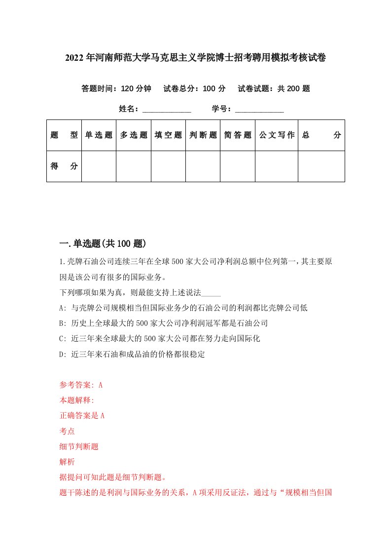 2022年河南师范大学马克思主义学院博士招考聘用模拟考核试卷8