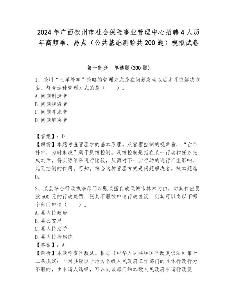 2024年广西钦州市社会保险事业管理中心招聘4人历年高频难、易点（公共基础测验共200题）模拟试卷（综合题）