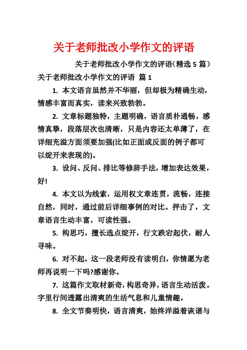 关于教师批改小学作文的评语