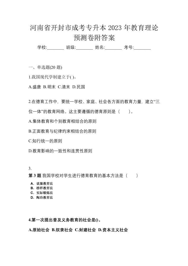 河南省开封市成考专升本2023年教育理论预测卷附答案