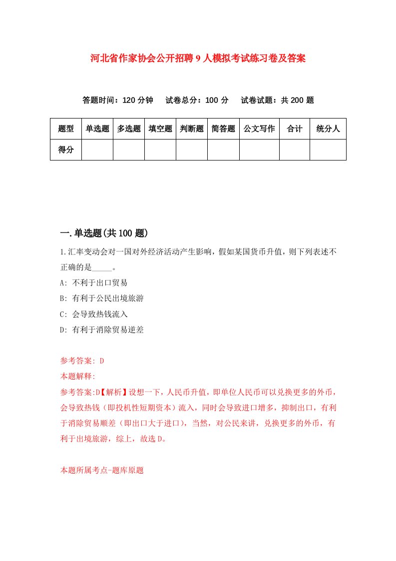 河北省作家协会公开招聘9人模拟考试练习卷及答案第2次