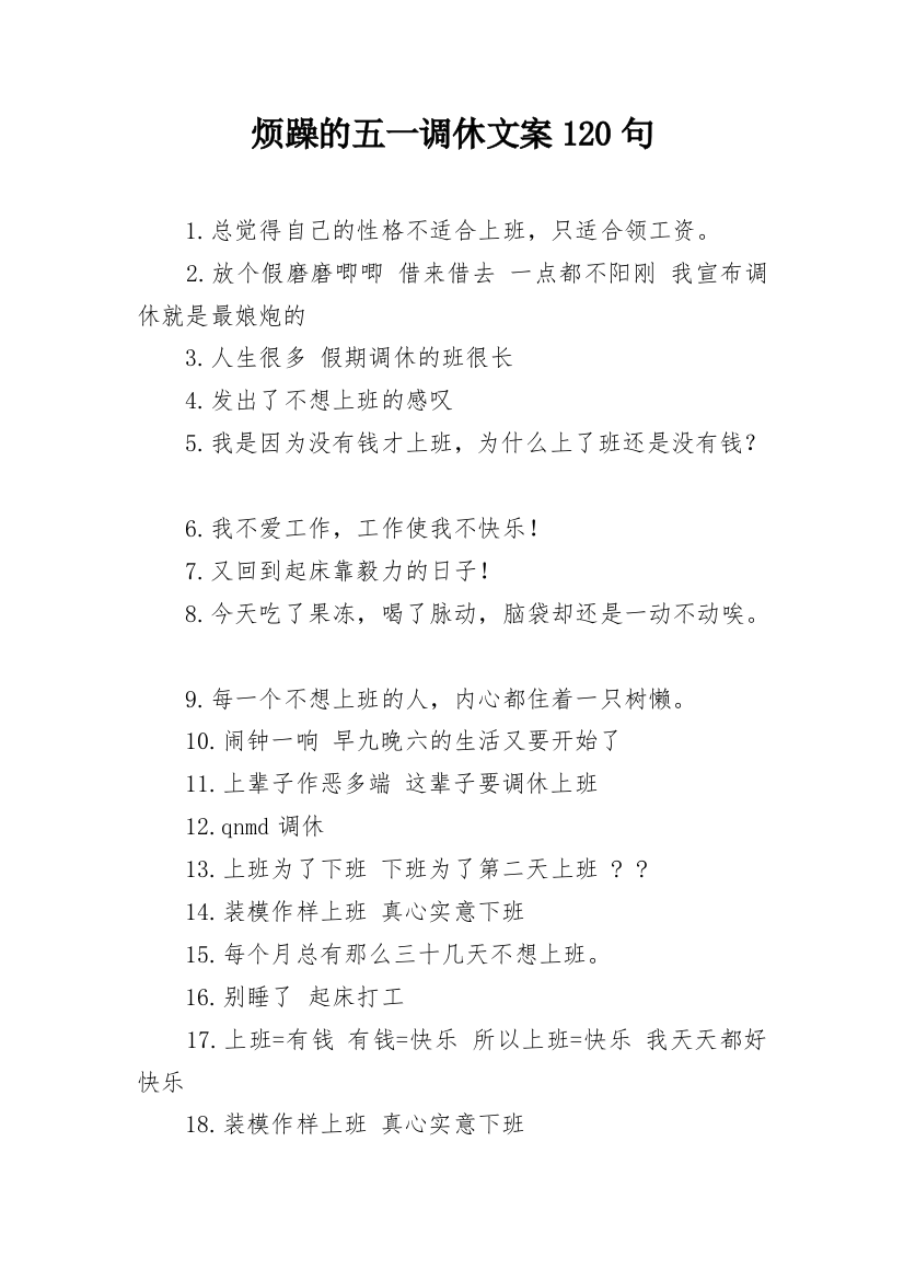 烦躁的五一调休文案120句