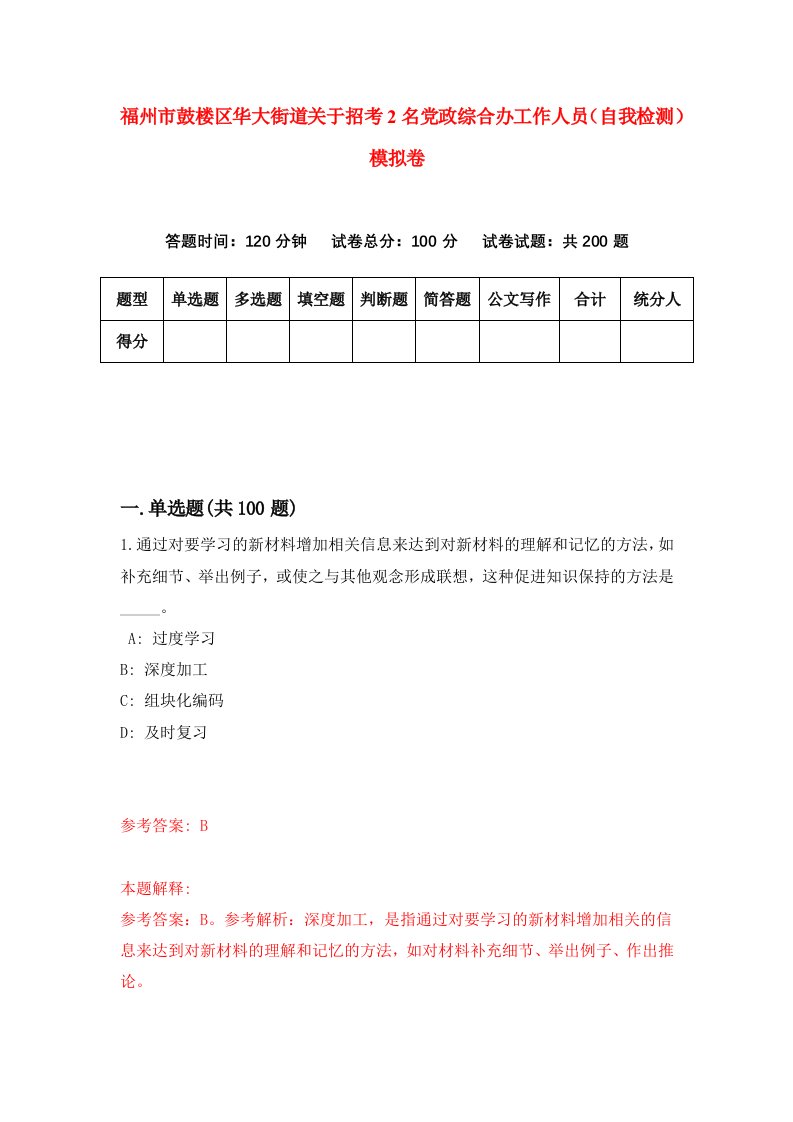 福州市鼓楼区华大街道关于招考2名党政综合办工作人员自我检测模拟卷第3套