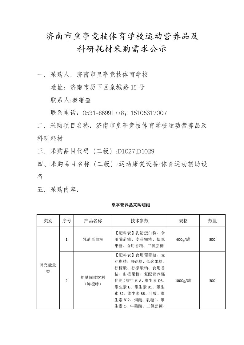 济南市皇亭竞技体育学校运动营养品与科研耗材采购需求公示