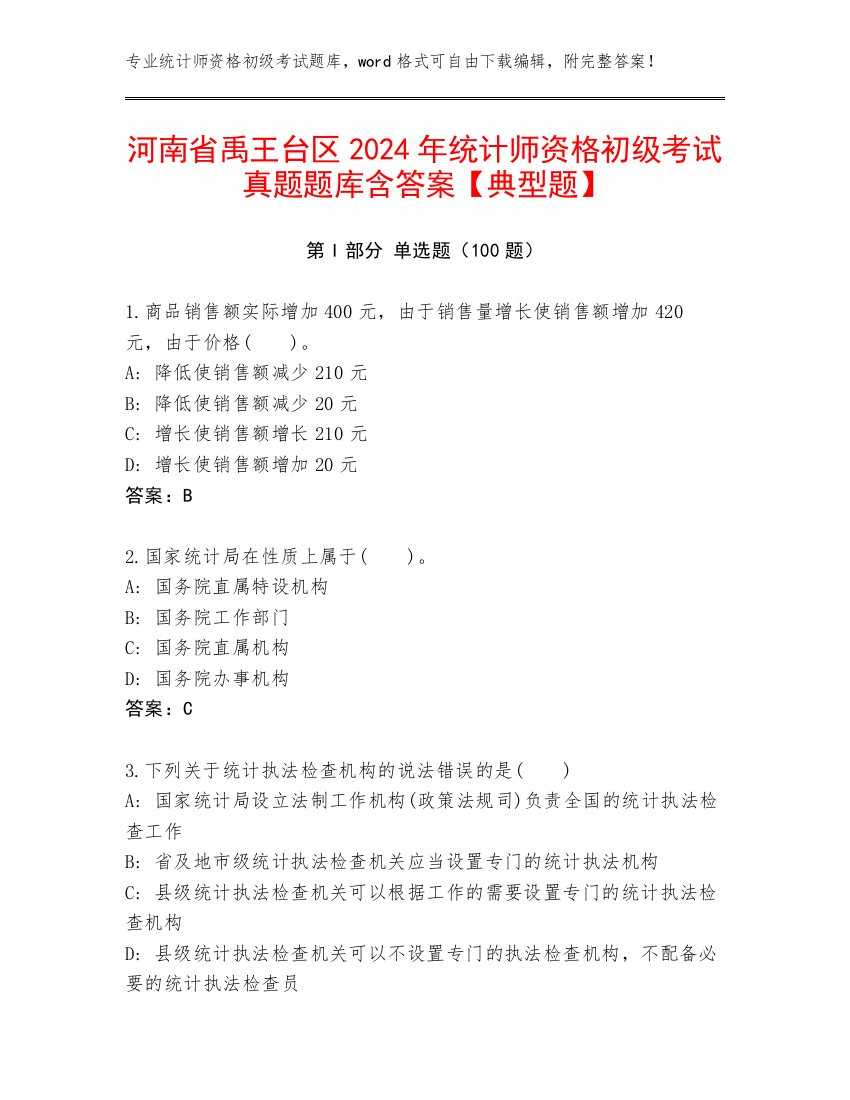 河南省禹王台区2024年统计师资格初级考试真题题库含答案【典型题】