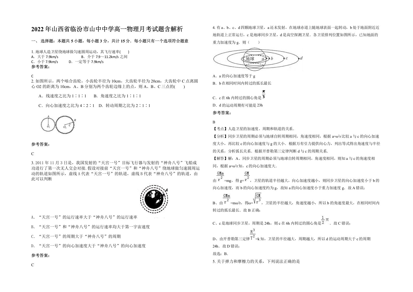 2022年山西省临汾市山中中学高一物理月考试题含解析