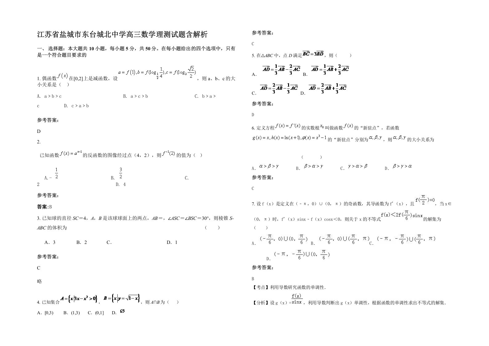 江苏省盐城市东台城北中学高三数学理测试题含解析