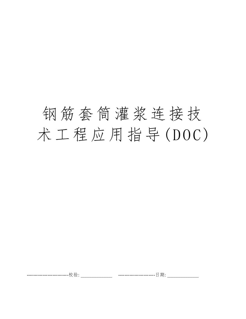 钢筋套筒灌浆连接技术工程应用指导(DOC)