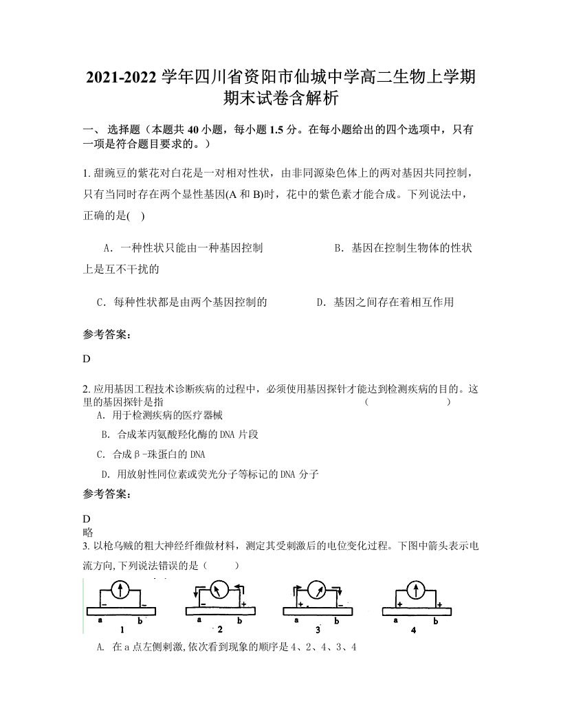 2021-2022学年四川省资阳市仙城中学高二生物上学期期末试卷含解析