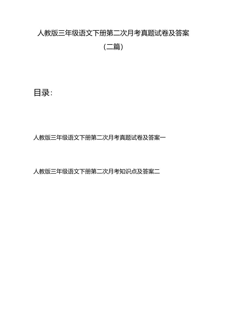 人教版三年级语文下册第二次月考真题试卷及答案(二篇)