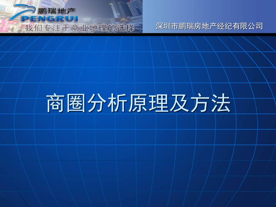 商圈分析原理及选址方法