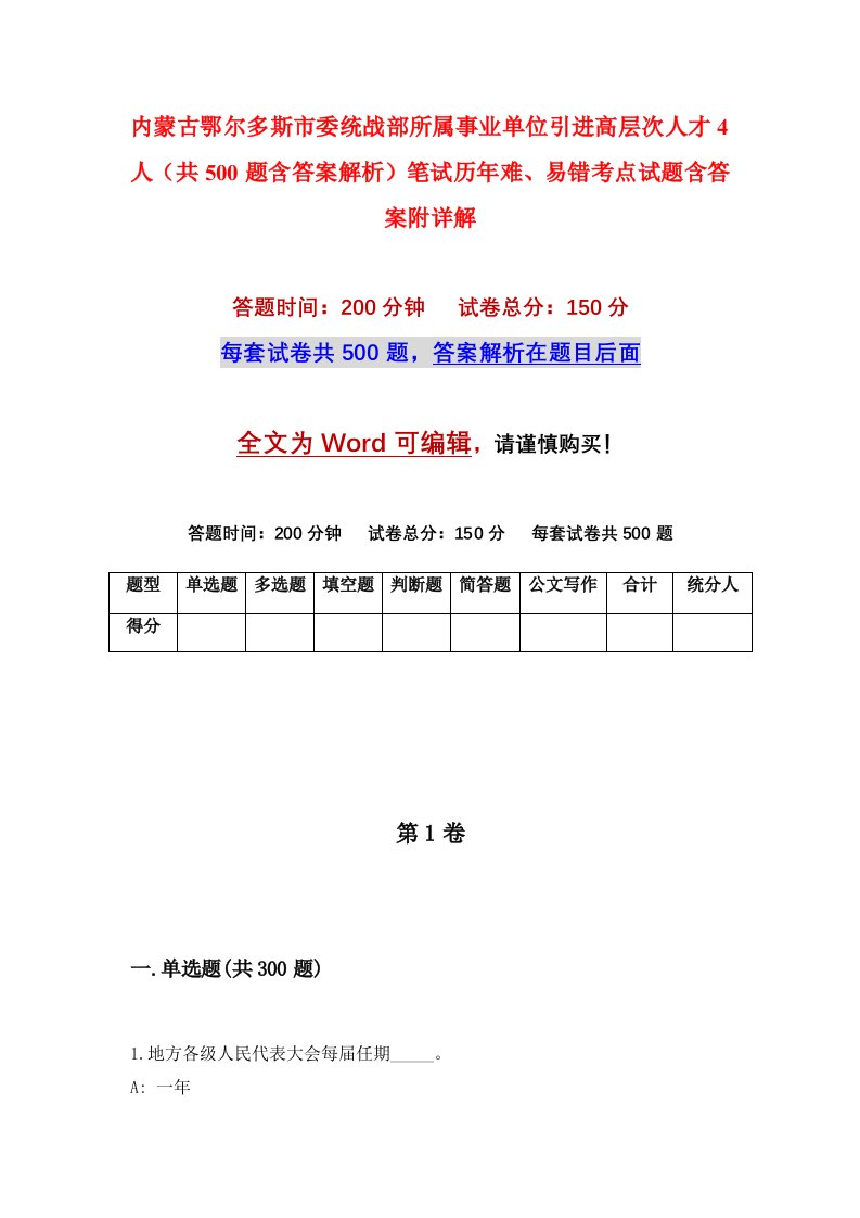 内蒙古鄂尔多斯市委统战部所属事业单位引进高层次人才4人共500题含答案解析笔试历年难易错考点试题含答案附详解