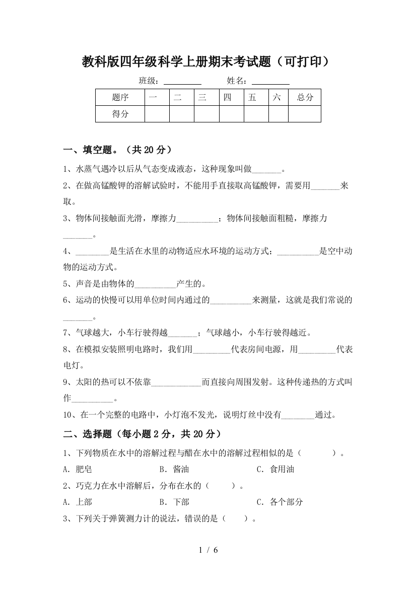 教科版四年级科学上册期末考试题(可打印)