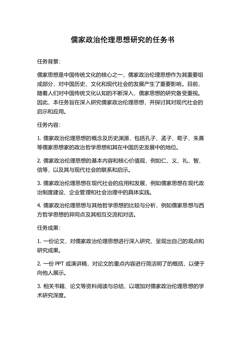 儒家政治伦理思想研究的任务书