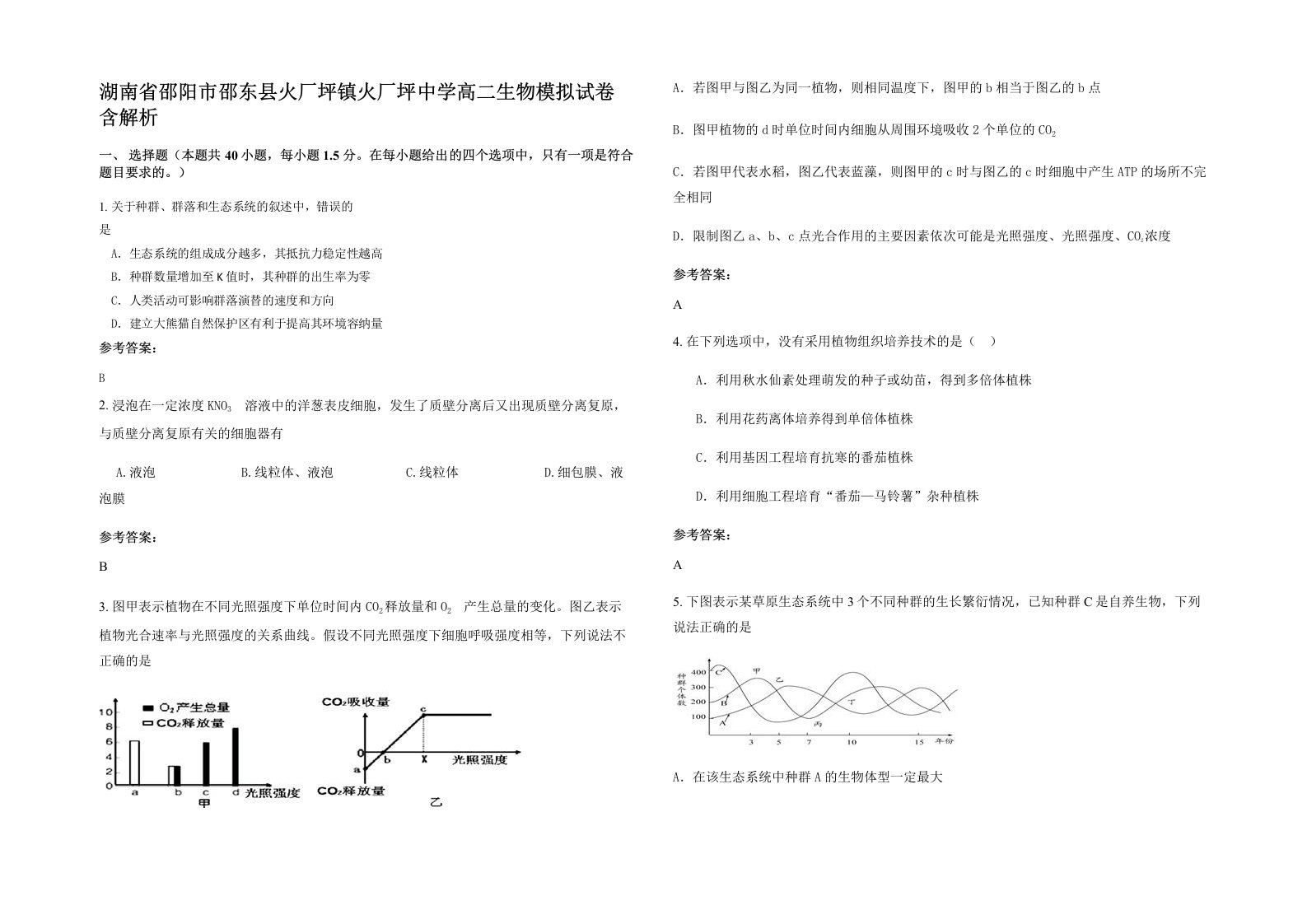 湖南省邵阳市邵东县火厂坪镇火厂坪中学高二生物模拟试卷含解析